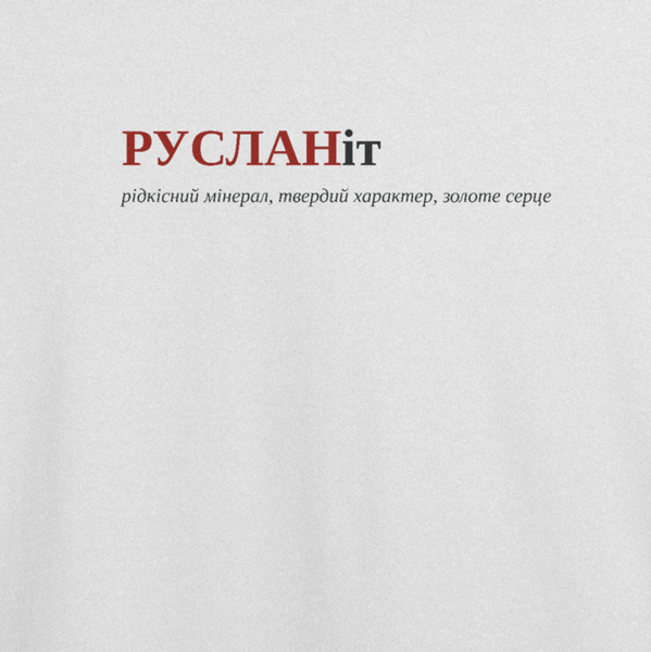 Футболка з принтом "РУСЛАНіт", ім'я Руслан | L | Білий 1003507170-6018-st фото
