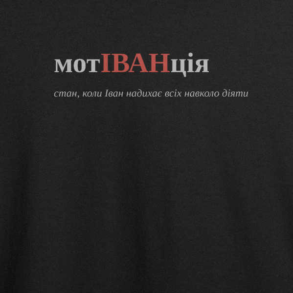 Оверсайз-футболка з принтом "мотІВАНція", ім'я Іван | XS | Чорний 1011404640-1831-472-537-ov фото