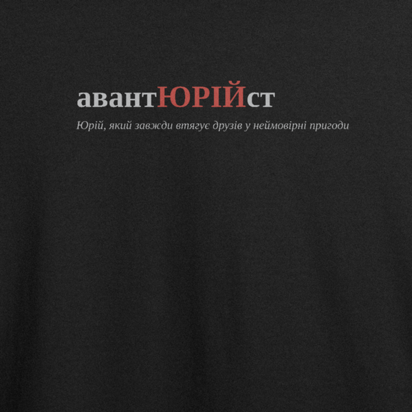 Оверсайз-футболка с принтом "авантЮРІЙст", имя Юрий | XS | Черный 1011443252-550-819-800-ov фото