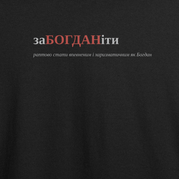 Футболка с принтом "заБОГДАНіти", имя Богдан 1019493675 фото