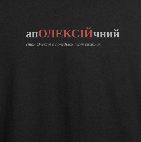 Футболка с принтом "апОЛЕКСІЙчний", имя Алексей 1088638226 фото