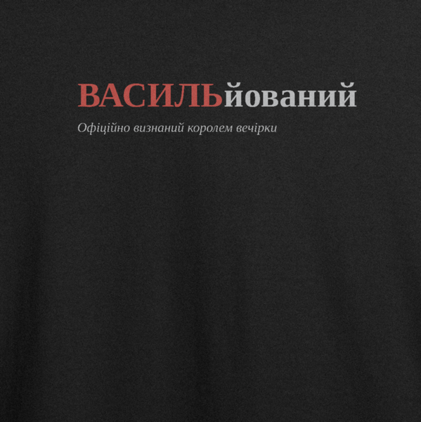 Футболка з принтом "ВАСИЛЬйований", ім'я Василь 1075558634 фото