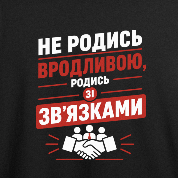 Футболка з принтом "Зв'язки замість краси" з Одеси з любов'ю 1000084562 фото