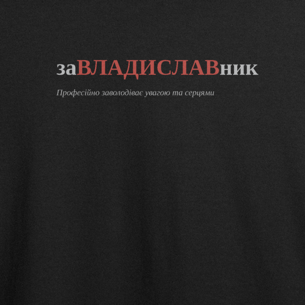 Футболка с принтом "заВЛАДИСЛАВник", имя Владислав 1006886364 фото