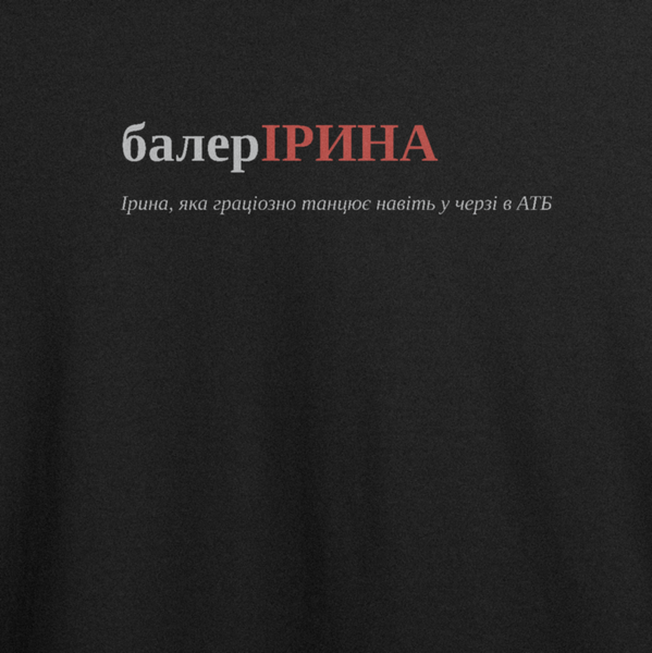 Оверсайз-футболка з принтом "балерІРИНА", ім'я Ірина | XS | Чорний 1076862559-3284-43-536-ov фото