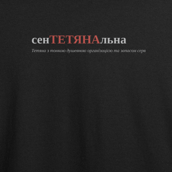 Оверсайз-футболка з принтом "сенТЕТЯНАльна", ім'я Тетяна | XS | Чорний 1084256276-4595-763-700-ov фото