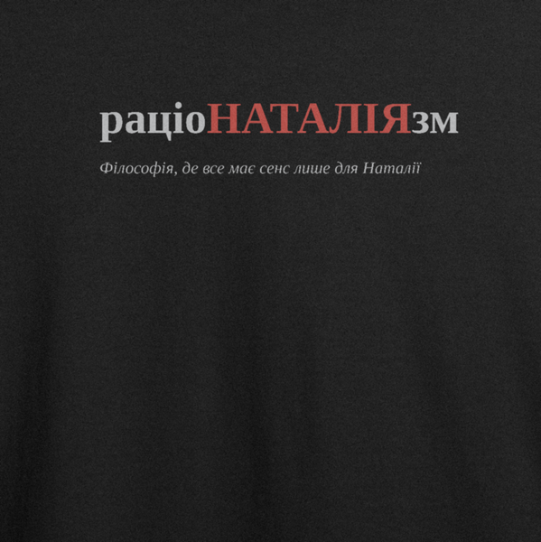 Футболка з принтом "раціоНАТАЛІЯзм", ім'я Наталія 1001156966 фото