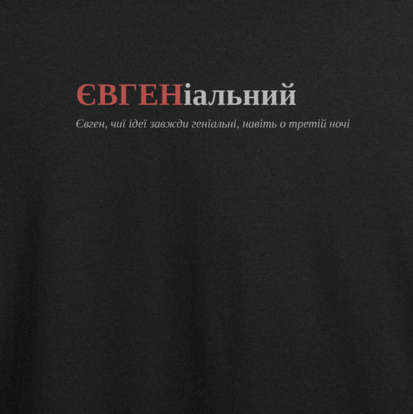 Футболка с принтом "ЄВГЕНіальний", имя Евгений 1091435450 фото