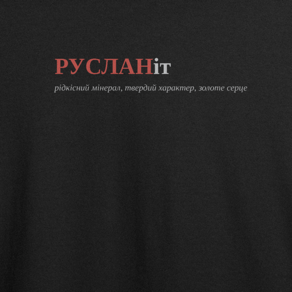 Футболка з принтом "РУСЛАНіт", ім'я Руслан 1003507170 фото