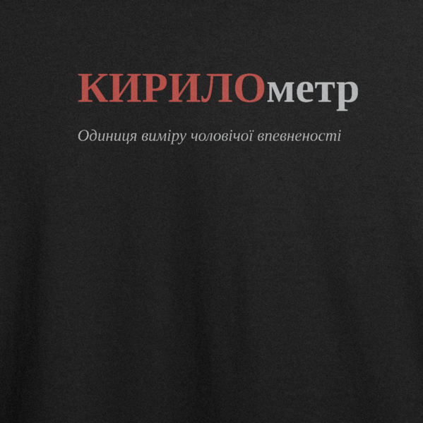Оверсайз-футболка з принтом "КИРИЛометр", ім'я Кирило | L | Чорний 1013549045-5519-702-255-ov фото