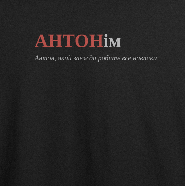 Оверсайз-футболка з принтом "АНТОНім", ім'я Антон | XS | Чорний 1047941298-68-165-786-ov фото