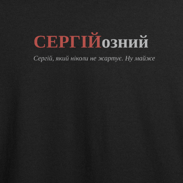 Футболка з принтом "СЕРГІЙозний", ім'я Сергій 1031605264 фото
