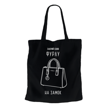 Еко-сумка (шоппер) з принтом "Закрий свою Фурлу на замок". З гумором про Furla One Size, Чорний 1051881336-5005-ap фото