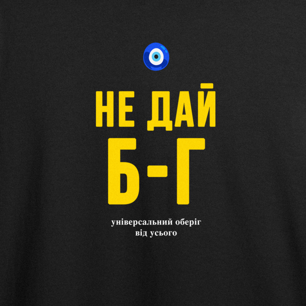 Футболка з принтом "Не дай Б-г" з Одеси з любов'ю 1021578645 фото