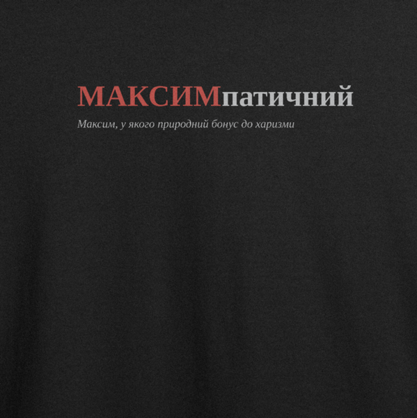 Футболка с принтом "МАКСИМпатичний", имя Максим 1095077077 фото