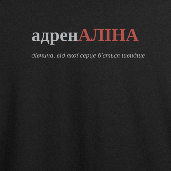 Оверсайз-футболка з принтом "адренАЛІНА", ім'я Аліна | XS | Чорний 1028720433-8597-568-958-ov фото