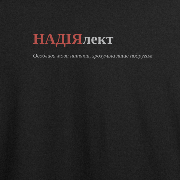 Оверсайз-футболка з принтом "НАДІЯлект", ім'я Надія | XS | Чорний 1065797859-4329-378-586-ov фото